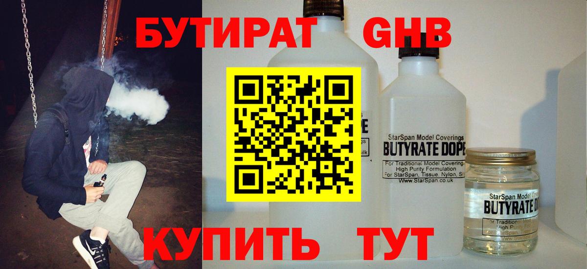 БУТИРАТ  Вход с VPN  Муравленко  Бутират оксибутират 